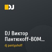 DJ Виктор Пантюхоff-BOMBA(666&DJ DDC MIX)