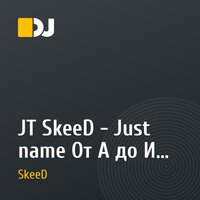 JT SkeeD - Just name От А до И-Й (А.Л.Ф.А.В.И.Т)