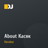 About Касяк