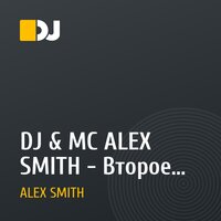 DJ & MC ALEX SMITH - Второе небо (Club TITAN remix 2010) new