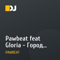 Pawbeat feat Gloria - Город любви 2011 (Клубная версия)