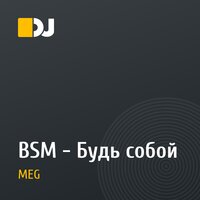 BSM - Будь собой