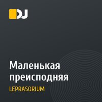 Маленькая преисподняя