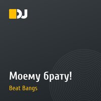 Моему брату!