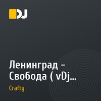 Ленинград - Свобода ( vDj Crafty )