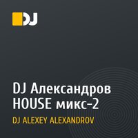 DJ Александров HOUSE микс-2