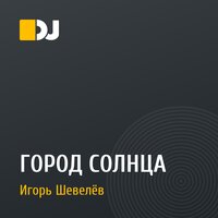 ГОРОД СОЛНЦА