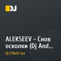 ALEKSEEV - Снов осколки (Dj Andy Light & Dj O'Neill Sax Radio Edit)