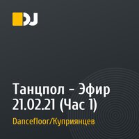 Танцпол - Эфир 21.02.21 (Час 1)