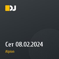 Сет 08.02.2024