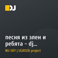 песня из элен и ребята - dj михалыч remix