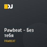 Pawbeat - Без тебя