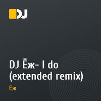 DJ Ёж- I do (extended remix)