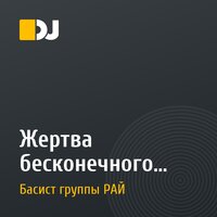 Жертва бесконечного фанка