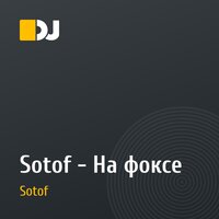 Sotof - На фоксе