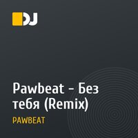 Pawbeat - Без тебя (Remix)