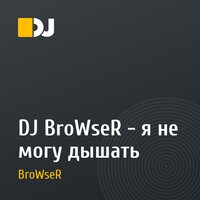 DJ BroWseR - я не могу дышать