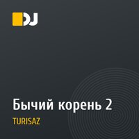 Бычий корень 2