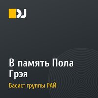 В память Пола Грэя