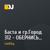 Баста и гр.Город 312 - ОБЕРНИСЬ (Dj Gold Sky remix)