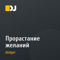 Прорастание желаний