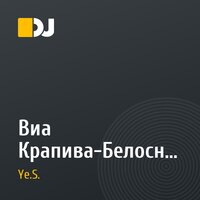 Виа Крапива-Белоснежная вишня(Dj Ye.S. remix)