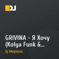 GRIVINA - Я Хочу (Kolya Funk & Mephisto Remix)