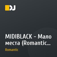 MIDIBLACK - Мало места (Romantic Remix)