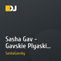 Sasha Gav - Gavskie Plyaski (Vol.2).