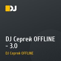 DJ Сергей OFFLINE - 3.0