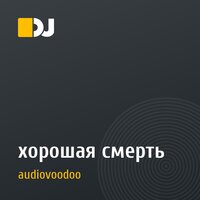 хорошая смерть