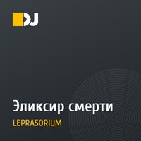 Эликсир смерти