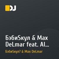 БэбиSкул & Max DeLmar feat. Al Bizzare-Этот новый день без тебя
