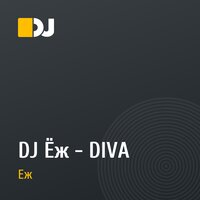 DJ Ёж - DIVA