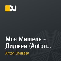 Моя Мишель - Диджеи (Anton Chelkaev Remix)