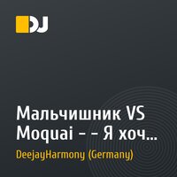 Мальчишник VS Moquai - - Я хочу тебя & U know Y ( DJ Harmony Mashup )