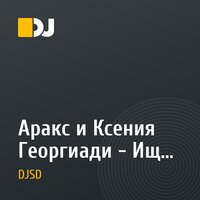 Аракс и Ксения Георгиади - Ищу тебя (Всегда быть рядом не могут люди) (DJSD Dub Remix)
