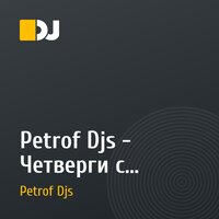 Petrof Djs - Четверги с Петровыми 2010 (клуб Кристалл), часть 5 