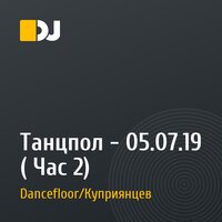 Танцпол - 05.07.19 ( Час 2)