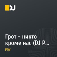 Грот - никто кроме нас (DJ PRY version)