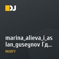 marina_alieva_i_aslan_guseynov Где ты(Dj MORFY mix).mp3