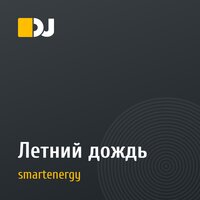 Летний дождь
