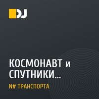 КОСМОНАВТ и СПУТНИКИ   -   Песня Космонавта (N# ТРАНСПОРТА Remix 2k10)