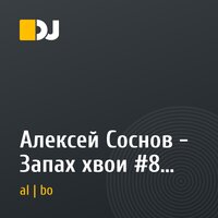 Алексей Соснов - Запах хвои #8 (28-08-14) - первое национальное relax-радиошоу