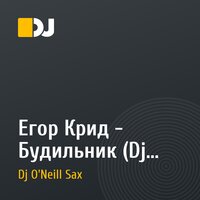 Егор Крид - Будильник (Dj Andy Light & D&S Project ft. Dj O'Neill Sax Remix)