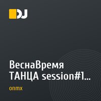 ВеснаВремя ТАНЦА session#1 DJ onEMax   