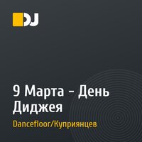 9 Марта - День Диджея