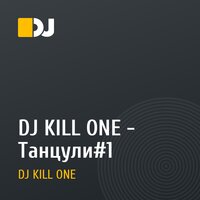 DJ KILL ONE - Танцули#1