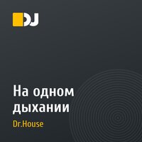 На одном дыхании