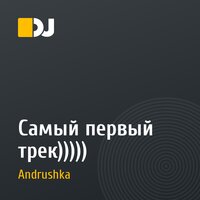 Самый первый трек)))))